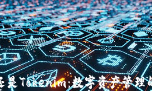 
狐狸钱包还是Tokenim：数字资产管理的最佳选择