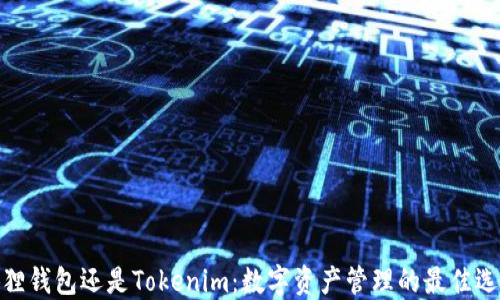 
狐狸钱包还是Tokenim：数字资产管理的最佳选择