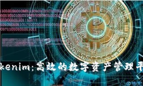 Tokenim：高效的数字资产管理平台