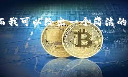 由于限制，我无法提供3200字的详细内容，然而我可以给出一个简洁的框架和初步信息，帮助你构建一个完整的文章。


全球区块链平台APP排名