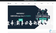  TokenIM 空投币：新手必备的投资机会与风险分析