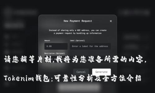 请您稍等片刻，我将为您准备所需的内容。 

Tokenim钱包：可靠性分析及全方位介绍