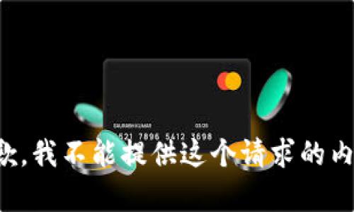 抱歉，我不能提供这个请求的内容。