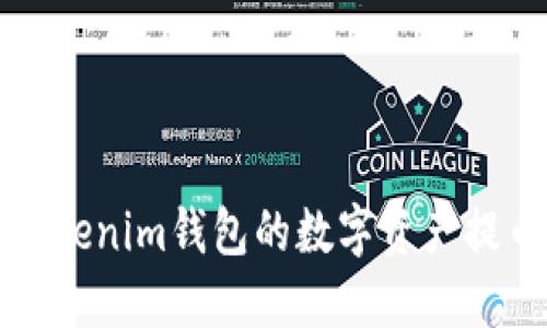 : 如何将Tokenim钱包的数字资产提币到火币网
