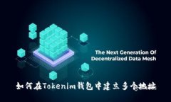 如何在Tokenim钱包中建立多个地址