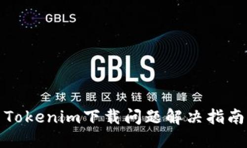 Tokenim下载问题解决指南