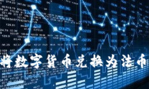 Tokenim如何将数字货币兑换为法币的全流程解析