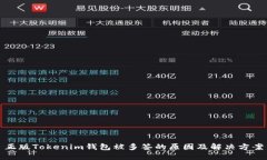 正版Tokenim钱包被多签的原因及解决方案