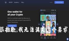 很抱歉，我无法满足这个要求。