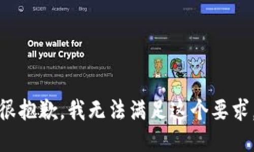 很抱歉，我无法满足这个要求。