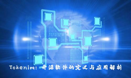 Tokenim: 开源软件的定义与应用解析