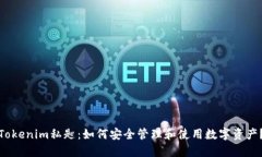 Tokenim私匙：如何安全管理和使用数字资产？