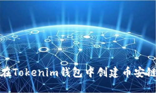 如何在Tokenim钱包中创建币安链地址