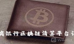 招商银行区块链清算平台详解