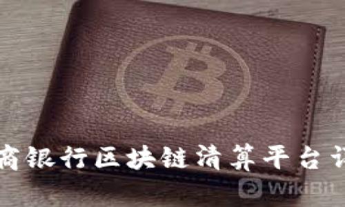 招商银行区块链清算平台详解