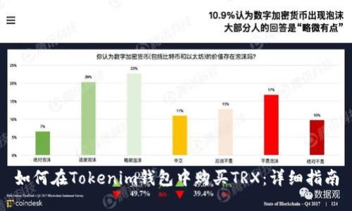 如何在Tokenim钱包中购买TRX：详细指南