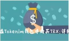 如何在Tokenim钱包中购买TRX：详细指南