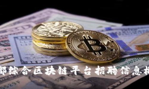于都综合区块链平台招聘信息概述