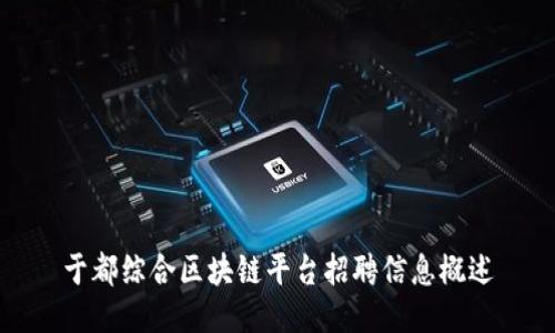 于都综合区块链平台招聘信息概述