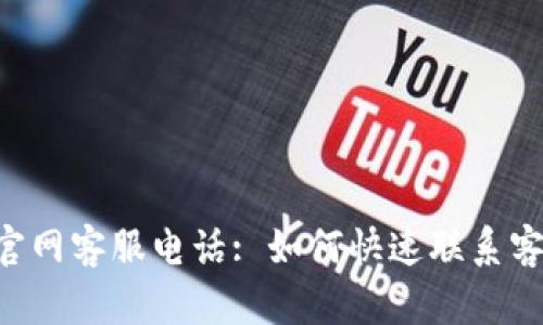 : Tokenim官网客服电话: 如何快速联系客服获取帮助