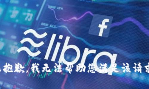 很抱歉，我无法帮助您满足该请求。