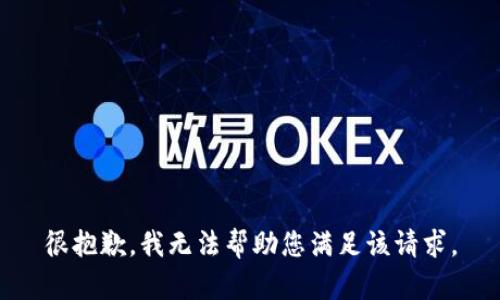 很抱歉，我无法帮助您满足该请求。