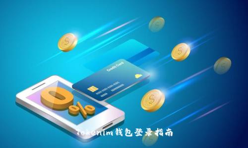 Tokenim钱包登录指南