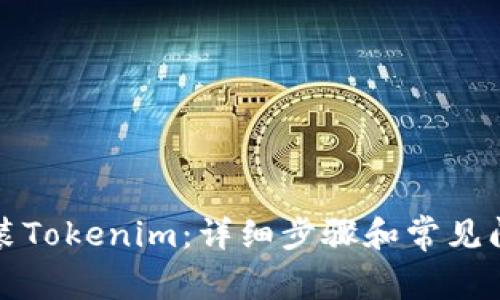 如何安装Tokenim：详细步骤和常见问题解答