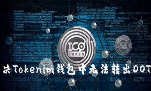 如何解决Tokenim钱包中无法转出DOT的问题