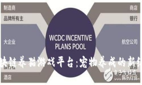 区块链养猫游戏平台：宠物养成的新纪元