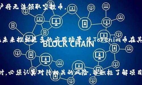   Tokenim空投项目介绍及参与指南 / 
 guanjianci 空投, Tokenim, 数字货币 /guanjianci 

一、Tokenim空投项目概述

近年来，随着区块链技术的迅猛发展，数字货币的形式和种类层出不穷。作为一种新兴的投资和交易方式，数字货币吸引了越来越多的投资者和用户。其中，空投（Airdrop）作为一种推广币种的手段，越来越受到人们的关注。本文将详细介绍Tokenim空投项目，包括其背景、参与方式以及其他重要信息。

Tokenim是一家致力于区块链技术研发与应用的公司，旨在通过创新的数字资产管理方案，为用户提供更高效、安全的投资体验。为推广其新发行的Tokenim币，Tokenim决定进行一次大规模的空投，空投总量高达30万个Tokenim币。参与者只需满足相关条件，即可领取免费的Tokenim币。这个活动不仅为用户提供了获取新币的机会，同时也为Tokenim的生态系统增添了更多的活跃用户。

二、Tokenim空投的目的与益处

Tokenim空投不仅是为了推广其新币，更有着深远的目的。首先，空投能够快速吸引新用户。通过赠送Tokenim币，项目方能够吸引更多的投资者和用户参与到Tokenim的平台中来，提升其知名度和用户基数。

其次，空投可以激励用户了解和参与项目。为了领取空投币，参与者通常需要完成一些简单的任务，比如关注项目的社交媒体平台、加入Telegram群组或分享项目内容。这些任务不仅增强了用户对项目的了解，也促进了社区的建立和互动。

最后，通过空投，Tokenim还希望能促进币值的稳定和增长。随着用户基数的增加和参与度的提高，Tokenim的市场流通量和交易量也将相应增加，有助于提升币的价值和减少价格波动。

三、如何参与Tokenim空投？

参与Tokenim空投相对简单，用户只需满足以下几个步骤即可领取空投币。具体参与流程如下：

ul
    listrong步骤一：注册账户/strong — 用户需要在Tokenim的官方网站上注册一个账户，填写相关信息并进行身份验证。这是为了确保每位用户能够合法参与空投。/li

    listrong步骤二：关注社交媒体/strong — Tokenim在Twitter、Telegram、Facebook等社交媒体上开展宣传活动，用户需要关注这些平台并参与互动。/li

    listrong步骤三：完成指定任务/strong — 有些空投可能需要完成一定的任务，比如转发某条推文、参与在线讨论等。这些任务通常旨在增加Tokenim的曝光量和用户的参与感。/li

    listrong步骤四：提交信息/strong — 在完成以上任务后，用户需要在指定的表单中提交自己的钱包地址，以便项目方可以将Tokenim币发送到用户的账户中。/li
/ul

需要注意的是，不同的空投活动可能会有不同的参与条件和流程，参与者必须仔细阅读活动规则，并确保提供准确的信息，以防止错失获取Tokenim币的机会。

四、Tokenim空投的风险与注意事项

尽管Tokenim空投为用户提供了获得新币的机会，但同时也伴随着一定的风险和注意事项。用户在参与空投时需谨慎评估，以下是几个重要的风险和注意事项：

ul
    listrong信息安全/strong — 在参与空投前，确认项目的真实性非常重要。用户应仔细查看项目的官方网站和社交媒体，以免上当受骗。一些不法分子会伪装成合法项目，诱骗人们提供私密信息。/li

    listrong监管风险/strong — 不同国家对数字货币的监管政策有所不同，用户应了解所在地区的法规，以避免因参与空投活动而触犯法律。/li

    listrong市场风险/strong — 空投得到的Tokenim币在未来的市场价格可能存在波动，用户应做好风险承受能力的评估，避免因价格波动造成的损失。/li

    listrong任务完成要求/strong — 部分空投要求用户完成特定任务，用户需留意这些要求，确保完成后再提交信息，避免因未满足条件而失去领取机会。/li
/ul

五、关于Tokenim空投的FAQs

h41. Tokenim空投的币种是什么？/h4

Tokenim空投的币种即为Tokenim币（Tokenim Token），这是Tokenim公司为了推动其生态系统发展而发行的一种新型数字货币。Tokenim旨在为用户提供便捷的数字资产管理及交易体验，Tokenim币将成为票据、交易手续费及平台内其他活动的结算媒介。

h42. Tokenim空投的领取条件是什么？/h4

领取Tokenim空投的条件主要包括：首先，参与者需在Tokenim官网注册账户；其次，需要关注相关的社交媒体平台，完成一定的互动任务；最后，需提供有效的数字钱包地址，以便空投币能够顺利发送到用户的账户中。具体条件可参考Tokenim官方发布的信息。

h43. 领取Tokenim空投的时间限制是多久？/h4

Tokenim空投活动通常设有时间限制，用户应在活动期间内完成注册和任务。具体的时间安排会在Tokenim官网或社交媒体上发布。在活动结束后，未完成任务或注册的用户将无法领取空投币。

h44. Tokenim空投后的币种流通如何？/h4

Tokenim币在获得空投后，会存放在用户的数字钱包中。用户可以选择持有该币种，等待市场上涨后再出售；也可以在Tokenim的交易平台上进行交易。同时，Tokenim还会在未来推出更多的应用场景，使Tokenim币在其生态系统中更普遍地使用。用户需要密切关注市场变化，做好投资决策。

总结

Tokenim空投是一个极具吸引力的数字货币推广活动，不仅为用户提供了获得新币的机会，也为Tokenim的发展注入了新的活力。然而，参与者在享受空投带来的便利的同时，必须认真对待相关的风险，并积极了解项目的动态。希望每位参与者都能在Tokenim的生态系统中找到属于自己的价值，实现资产增长。