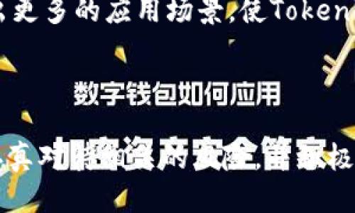   Tokenim空投项目介绍及参与指南 / 
 guanjianci 空投, Tokenim, 数字货币 /guanjianci 

一、Tokenim空投项目概述

近年来，随着区块链技术的迅猛发展，数字货币的形式和种类层出不穷。作为一种新兴的投资和交易方式，数字货币吸引了越来越多的投资者和用户。其中，空投（Airdrop）作为一种推广币种的手段，越来越受到人们的关注。本文将详细介绍Tokenim空投项目，包括其背景、参与方式以及其他重要信息。

Tokenim是一家致力于区块链技术研发与应用的公司，旨在通过创新的数字资产管理方案，为用户提供更高效、安全的投资体验。为推广其新发行的Tokenim币，Tokenim决定进行一次大规模的空投，空投总量高达30万个Tokenim币。参与者只需满足相关条件，即可领取免费的Tokenim币。这个活动不仅为用户提供了获取新币的机会，同时也为Tokenim的生态系统增添了更多的活跃用户。

二、Tokenim空投的目的与益处

Tokenim空投不仅是为了推广其新币，更有着深远的目的。首先，空投能够快速吸引新用户。通过赠送Tokenim币，项目方能够吸引更多的投资者和用户参与到Tokenim的平台中来，提升其知名度和用户基数。

其次，空投可以激励用户了解和参与项目。为了领取空投币，参与者通常需要完成一些简单的任务，比如关注项目的社交媒体平台、加入Telegram群组或分享项目内容。这些任务不仅增强了用户对项目的了解，也促进了社区的建立和互动。

最后，通过空投，Tokenim还希望能促进币值的稳定和增长。随着用户基数的增加和参与度的提高，Tokenim的市场流通量和交易量也将相应增加，有助于提升币的价值和减少价格波动。

三、如何参与Tokenim空投？

参与Tokenim空投相对简单，用户只需满足以下几个步骤即可领取空投币。具体参与流程如下：

ul
    listrong步骤一：注册账户/strong — 用户需要在Tokenim的官方网站上注册一个账户，填写相关信息并进行身份验证。这是为了确保每位用户能够合法参与空投。/li

    listrong步骤二：关注社交媒体/strong — Tokenim在Twitter、Telegram、Facebook等社交媒体上开展宣传活动，用户需要关注这些平台并参与互动。/li

    listrong步骤三：完成指定任务/strong — 有些空投可能需要完成一定的任务，比如转发某条推文、参与在线讨论等。这些任务通常旨在增加Tokenim的曝光量和用户的参与感。/li

    listrong步骤四：提交信息/strong — 在完成以上任务后，用户需要在指定的表单中提交自己的钱包地址，以便项目方可以将Tokenim币发送到用户的账户中。/li
/ul

需要注意的是，不同的空投活动可能会有不同的参与条件和流程，参与者必须仔细阅读活动规则，并确保提供准确的信息，以防止错失获取Tokenim币的机会。

四、Tokenim空投的风险与注意事项

尽管Tokenim空投为用户提供了获得新币的机会，但同时也伴随着一定的风险和注意事项。用户在参与空投时需谨慎评估，以下是几个重要的风险和注意事项：

ul
    listrong信息安全/strong — 在参与空投前，确认项目的真实性非常重要。用户应仔细查看项目的官方网站和社交媒体，以免上当受骗。一些不法分子会伪装成合法项目，诱骗人们提供私密信息。/li

    listrong监管风险/strong — 不同国家对数字货币的监管政策有所不同，用户应了解所在地区的法规，以避免因参与空投活动而触犯法律。/li

    listrong市场风险/strong — 空投得到的Tokenim币在未来的市场价格可能存在波动，用户应做好风险承受能力的评估，避免因价格波动造成的损失。/li

    listrong任务完成要求/strong — 部分空投要求用户完成特定任务，用户需留意这些要求，确保完成后再提交信息，避免因未满足条件而失去领取机会。/li
/ul

五、关于Tokenim空投的FAQs

h41. Tokenim空投的币种是什么？/h4

Tokenim空投的币种即为Tokenim币（Tokenim Token），这是Tokenim公司为了推动其生态系统发展而发行的一种新型数字货币。Tokenim旨在为用户提供便捷的数字资产管理及交易体验，Tokenim币将成为票据、交易手续费及平台内其他活动的结算媒介。

h42. Tokenim空投的领取条件是什么？/h4

领取Tokenim空投的条件主要包括：首先，参与者需在Tokenim官网注册账户；其次，需要关注相关的社交媒体平台，完成一定的互动任务；最后，需提供有效的数字钱包地址，以便空投币能够顺利发送到用户的账户中。具体条件可参考Tokenim官方发布的信息。

h43. 领取Tokenim空投的时间限制是多久？/h4

Tokenim空投活动通常设有时间限制，用户应在活动期间内完成注册和任务。具体的时间安排会在Tokenim官网或社交媒体上发布。在活动结束后，未完成任务或注册的用户将无法领取空投币。

h44. Tokenim空投后的币种流通如何？/h4

Tokenim币在获得空投后，会存放在用户的数字钱包中。用户可以选择持有该币种，等待市场上涨后再出售；也可以在Tokenim的交易平台上进行交易。同时，Tokenim还会在未来推出更多的应用场景，使Tokenim币在其生态系统中更普遍地使用。用户需要密切关注市场变化，做好投资决策。

总结

Tokenim空投是一个极具吸引力的数字货币推广活动，不仅为用户提供了获得新币的机会，也为Tokenim的发展注入了新的活力。然而，参与者在享受空投带来的便利的同时，必须认真对待相关的风险，并积极了解项目的动态。希望每位参与者都能在Tokenim的生态系统中找到属于自己的价值，实现资产增长。