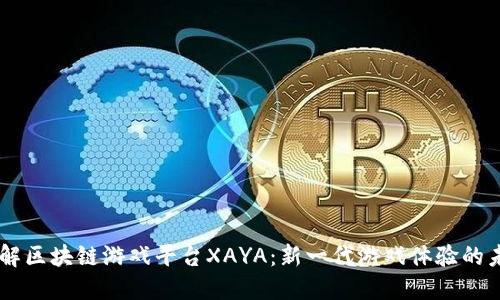 了解区块链游戏平台XAYA：新一代游戏体验的未来