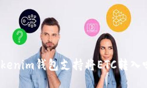 Tokenim钱包支持将ETC转入吗？