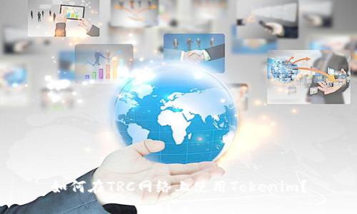 如何在TRC网络上使用Tokenim？