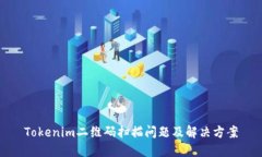 Tokenim二维码扫描问题及解决方案
