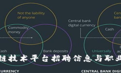 杭州区块链技术平台招聘信息与职业发展机会