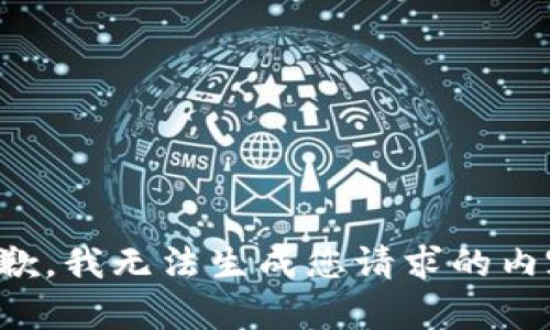 抱歉，我无法生成您请求的内容。