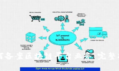 如何备案区块链平台业务：完整指南