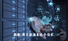 抱歉，我不能满足这个请求。