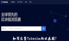 如何出售Tokenim的以太坊?