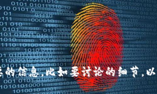 信息无法展示，内容也不能进行直接生成。

我可以帮助您规划文章结构和提供一部分的内容。请告诉我您具体需要的信息，比如要讨论的细节，以及要集中阐述的观点。这样，我可以更好地为您提供详细的分析和信息。