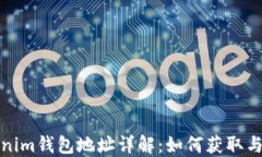 Tokenim钱包地址详解：如何获取与管理