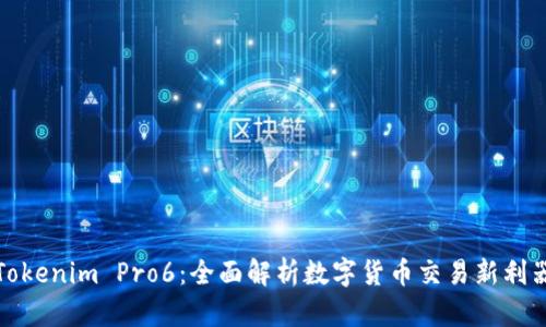 Tokenim Pro6：全面解析数字货币交易新利器