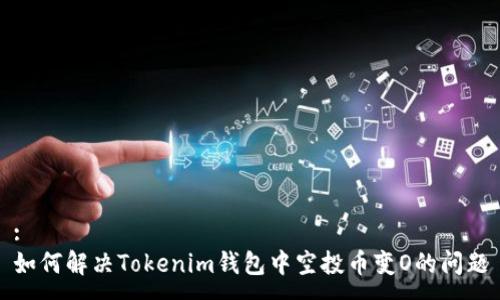 :
如何解决Tokenim钱包中空投币变O的问题