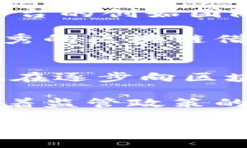   最新区块链借贷平台下载指南 / 
 guanjianci 区块链,借贷平台,数字货币 /guanjianci 

区块链借贷平台作为近年来金融科技行业的重要创新，正在逐步改变传统借贷的方式。与传统金融机构相比，区块链借贷平台能够提供更透明、更快捷的借贷服务，吸引了越来越多的用户参与。本文将对最新的区块链借贷平台进行详细介绍，涵盖平台选择、下载注意事项及使用指南，同时回应用户常见问题。

区块链借贷平台的工作原理
区块链借贷平台利用去中心化的技术，将借款者与投资者直接连接起来。传统的借贷方式通常需要银行或其他金融机构作为中介，而区块链借贷则通过智能合约来实现自动化和透明化的交易。

1. **借贷流程**：借款者通常会在平台上提交借款申请，包括借款金额、借款期限及利率等信息。投资者可以根据自己的投资意向选择合适的借款项目，通过平台出资进行放款。

2. **智能合约**：一旦借款者和投资者达成协议，智能合约会自动生成并记录借贷协议的条款，包括还款时间、利息等。智能合约的执行是去中心化的，因此可以有效减少违约风险。

3. **利息收益**：投资者将资金出借给借款者后，可以获得约定的利息收益。借款者在到期时按照约定的时间还款，同时支付利息。整个过程在区块链上透明记录，确保双方权益。

选择合适的区块链借贷平台
选择合适的区块链借贷平台是确保用户获得良好借贷体验的关键。以下是一些重要的选择标准：

1. **平台安全性**：用户在选择借贷平台时，首先需考虑平台的安全性。查看平台是否具备相关的监管认证，以及是否有良好的用户评价和安全记录。

2. **收益与利率**：不同的平台可能提供不同的利息收益和借款利率。在选择平台时，可以多做比较，选择最为合理的利率。

3. **用户体验**：一个良好的用户界面和用户体验是平台吸引用户的重要因素，用户应选择操作简单、响应迅速的平台。

4. **平台声誉**：可以通过查阅相关的评论、社交媒体讨论以及行业报告，了解平台的声誉及口碑，选择一个值得信赖的借贷平台。

下载区块链借贷平台的步骤
在选择好合适的区块链借贷平台后，用户需要进行软件下载。以下是一般的下载步骤：

1. **访问官方网站**：首先要确保用户正在访问的平台是官方网站，避免下载到假冒或不安全的应用。

2. **选择版本**：根据自己的设备（安卓、iOS 或网页端）选择相应的下载版本。大多数平台都会提供适用于不同操作系统的应用程序。

3. **下载与安装**：点击下载链接，下载完成后打开文件进行安装。需根据提示完成安装过程，确保应用程序可以正常运行。

4. **注册和登录**：安装完成后，用户需要在平台上注册账户，并根据要求进行身份验证。完成注册后，即可登录使用。

区块链借贷平台的优势与风险
利用区块链借贷平台进行借贷，用户将享受到许多优势，但同样也存在一定的风险。

1. **优势**：区块链借贷平台的最大优势在于去中心化、透明化以及高效性。借款人与投资者直接对接，节省了中介费用，同时借款和还款操作迅速，提高了资金流动性。

2. **风险**：尽管好处显著，但区块链借贷平台并非没有风险。其中包括技术风险、市场风险以及合规风险等。例如，智能合约可能存在漏洞，或市场波动导致借款者无法按时还款。

因此，用户在使用区块链借贷平台时需充分了解这些风险，并做好相应的风险控制措施。

常见问题分析
为什么选择区块链借贷平台而不是传统借贷方式？
区块链借贷平台相比传统借贷方式，有多方面的优势。首先是去中心化，减少了由于中介造成的费用提高。其次，借款审批流程简单快速，用户可以在短时间内完成申请与放款。此外，借贷记录在区块链上透明公开，提高了信任度。

在操作便利性方面，区块链借贷平台通常会提供用户友好的应用程序，使得借贷操作更为简单，用户随时随地都可以完成借贷。最后，借贷收益高，这是因为传统金融机构大多需要支付高额的自营成本，而区块链平台则能将这些节省的成本以更高的利息回报给投资者。

使用区块链借贷平台的安全措施有哪些？
使用区块链借贷平台时，维持账户安全至关重要。首先，用户应设置强密码，并定期更改密码，避免使用易猜测的组合。其次，启用双重身份验证，即便密码泄露，也可以有效防止未经授权的访问。

其次，定期检查账户的交易记录，如发现异常应立即更改密码并联系平台客服。此外，用户应仅在安全的网络环境下进行交易，避免使用公共Wi-Fi进行敏感信息的操作。此外，始终保持软件的更新，确保应用安全至关重要，避免漏洞被利用。

如何评估区块链借贷平台的可信度？
评估区块链借贷平台的可信度，可以从多个方面入手。首先，查看平台是否具有合法的牌照，相关监管资格是判断其合规性的重要标准。其次，了解平台的创始团队及其以往的经营记录，可以帮助用户了解其背后的实力及信誉。

此外，用户可以在社交媒体及专业论坛上查看其他用户的评价和反馈，了解平台的实际表现和用户满意度。最后，对于平台的技术设施也应重视，优秀的区块链借贷平台会采用最新的技术，以提升安全性和交易效率。

区块链借贷的未来将会如何发展？
区块链借贷行业在未来有着巨大的发展潜力。随着技术的不断进步，去中心化金融（DeFi）生态将获得更广泛的应用。德意志银行等传统金融机构也在逐步向区块链借贷领域开放，这将提高市场的竞争性。

随着用户对借贷的需求不断增长，越来越多的创新借贷产品将会推出，例如针对小额贷款的特定平台，或面向发展中国家的借贷解决方案。同时，随着监管政策的完善，区块链借贷行业将拥有在合规的基础上快速发展的良好环境。

总结来看，区块链借贷平台为用户提供了更加灵活高效的借贷选择，未来的发展前景值得期待。然而，在参与这些平台时，用户需了解相关风险，并做好风险控制。通过不断学习与观察，用户可以在这一创新领域获得更多的收益。