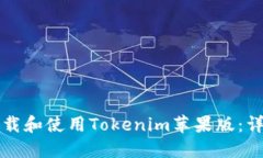 如何下载和使用Tokenim苹果版：详细指南