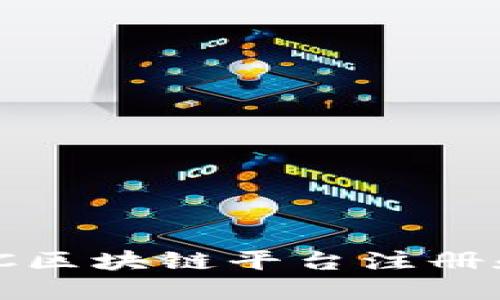 如何在BWC区块链平台注册和使用指南