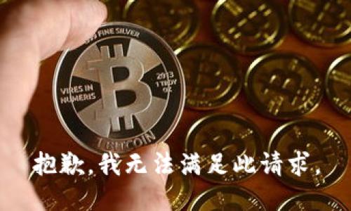 抱歉，我无法满足此请求。