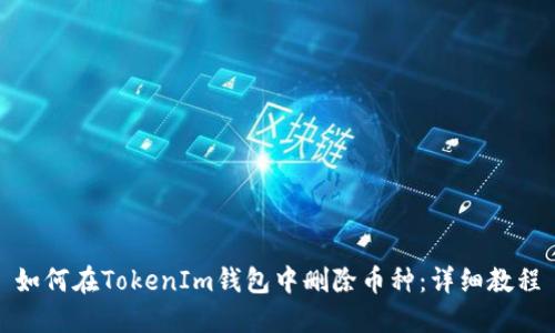 如何在TokenIm钱包中删除币种：详细教程